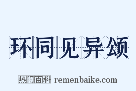 环同见异颂是什么意思的图片